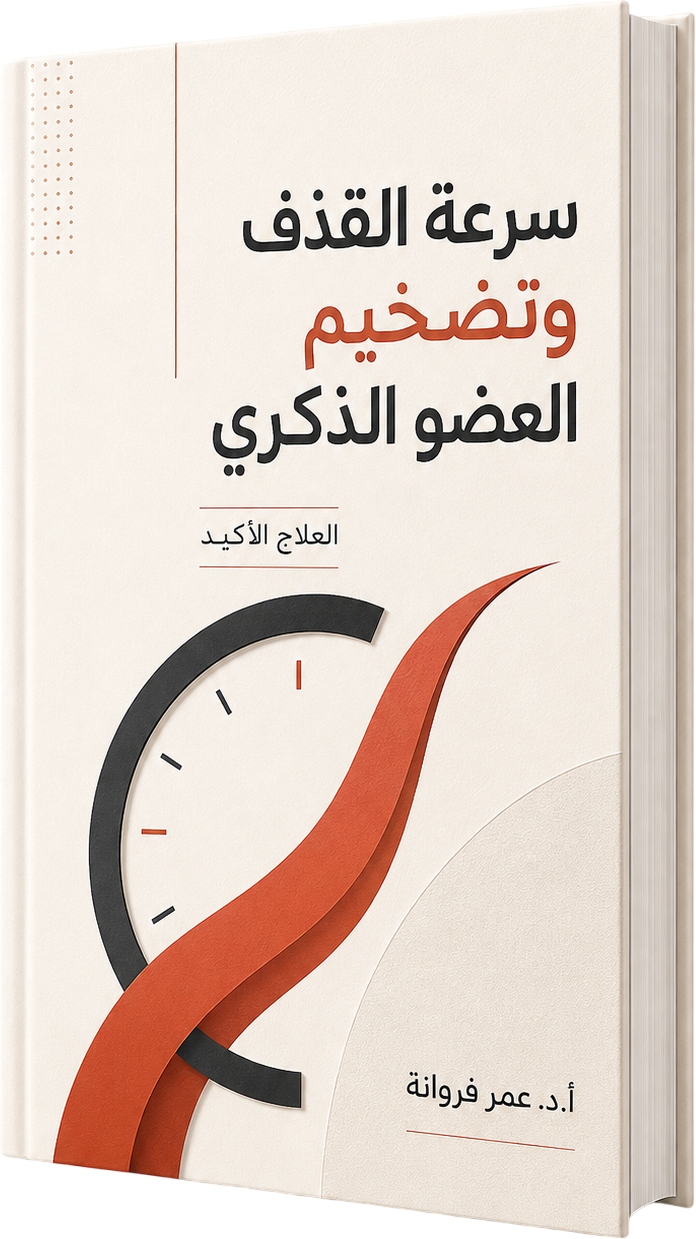 غلاف كتاب العلاج الأكيد — سرعة القذف وتضخيم العضو الذكري
